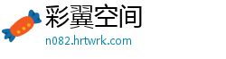 彩翼空间